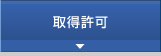 取得許可　
