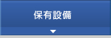 保有設備　　