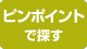 ピンポイントで探す