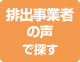 排出事業者の声で探す