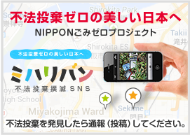 不法投棄撲滅SNS「ミハリバン」一般社団法人NIPPONごみゼロプロジェクトが運営しています。