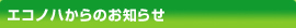 エコノハからのお知らせ