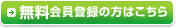 無料会員登録の方はこちら