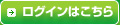 ログインはこちら