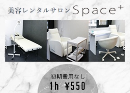 スペースプラス