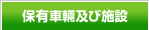 保有車輛及び施設