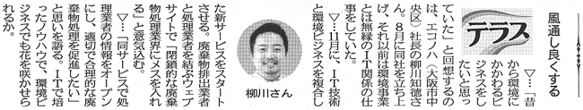 掲載記事:IT技術と環境ビジネスを複合した新サービスをスタートさせる