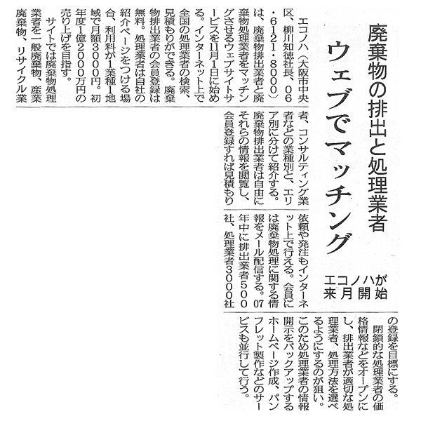 掲載記事:廃棄物の排出と処理業者 ウェブでマッチング