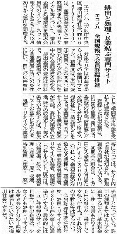 掲載記事:排出と処理・R業者を結ぶ専門サイト「エコノハ 」全国規模で会員登録推進