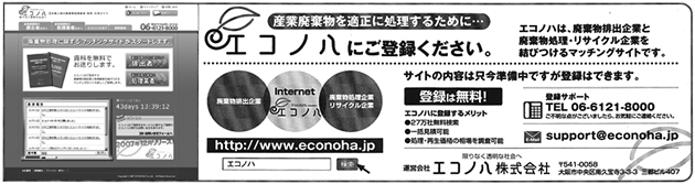 掲載記事:廃棄物を適正に処理するために エコノハにご登録ください