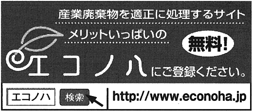 掲載記事:産業廃棄物を適正に処理するサイト メリットいっぱいのエコノハにご登録ください