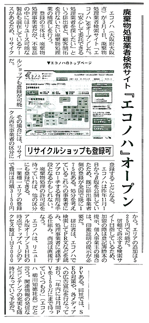 掲載記事:廃棄物処理業者検索サイト『エコノハ』オープン