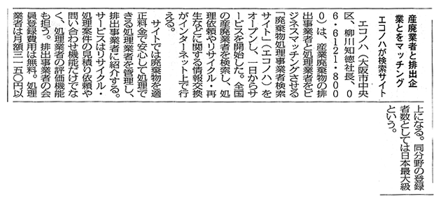 掲載記事:産廃事業と排出企業とをマッチング