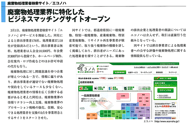 掲載記事：廃棄物処理業界に特化したビジネスマッチングオープン