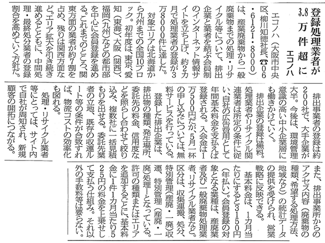 掲載記事:登録処理業者が3.8万件超に