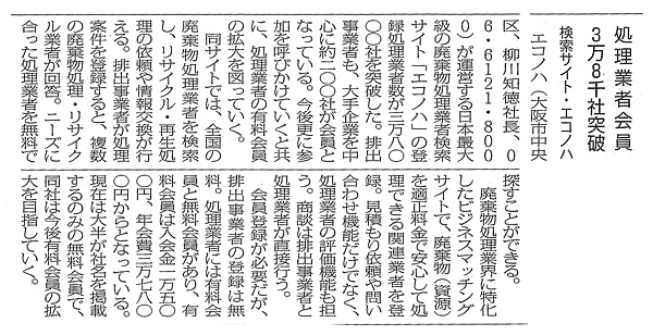 掲載記事:処理業者会員3万8千社突破