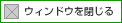 ウィンドウを閉じる